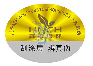 霖奇保健品防偽標(biāo)簽 霖奇保健品防偽標(biāo)簽