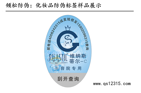 化妝品防偽標(biāo)簽 化妝品防偽標(biāo)簽