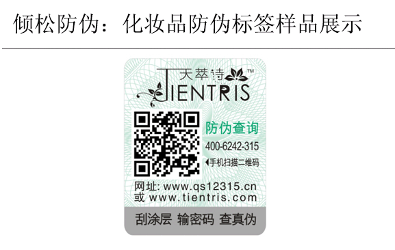 天萃詩(shī)化妝品防偽標(biāo)簽 天萃詩(shī)化妝品防偽標(biāo)簽