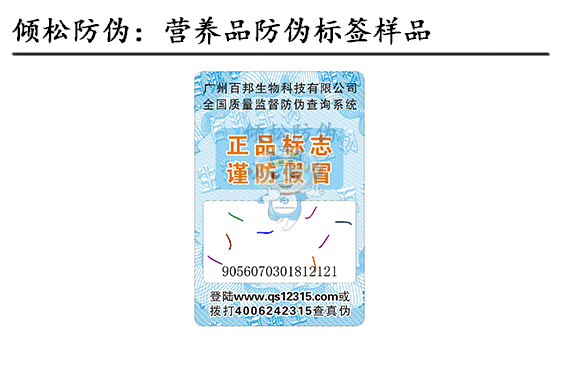 營(yíng)養(yǎng)品防偽標(biāo)簽 營(yíng)養(yǎng)品防偽標(biāo)簽