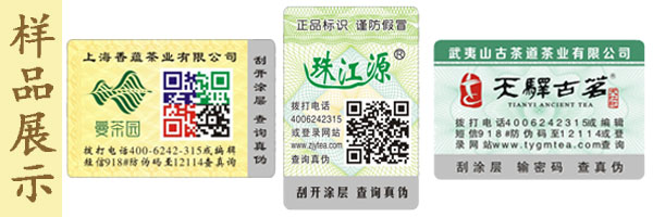 茶葉防偽標(biāo) 茶葉防偽標(biāo)