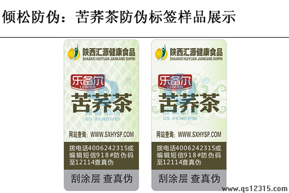 苦蕎茶防偽標(biāo)簽 苦蕎茶防偽標(biāo)簽