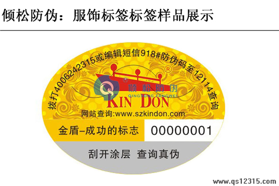 服裝防偽標簽 服裝防偽標簽