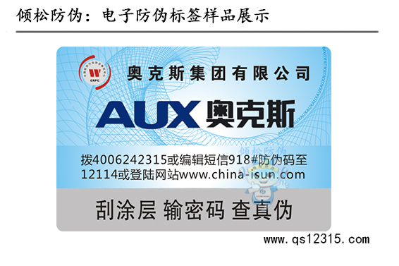 奧克斯空調(diào)防偽標簽 奧克斯空調(diào)防偽標簽