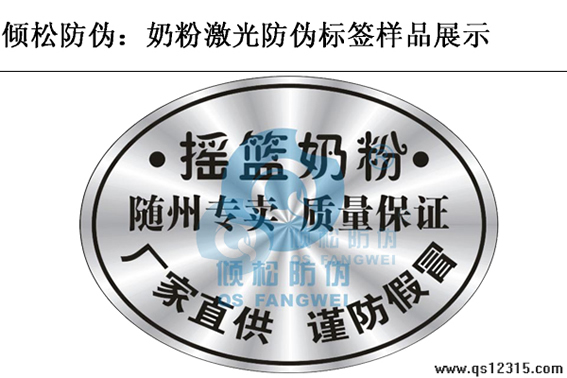 奶粉防偽標(biāo)簽 奶粉防偽標(biāo)簽