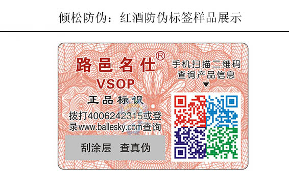 紅酒二維碼防偽標(biāo)簽 紅酒二維碼防偽標(biāo)簽