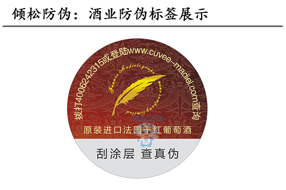 葡萄酒防偽標(biāo)簽 葡萄酒防偽標(biāo)簽
