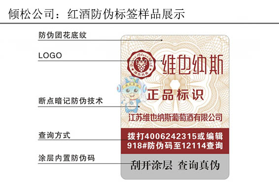 維也納斯紅酒防偽標(biāo)簽 維也納斯紅酒防偽標(biāo)簽