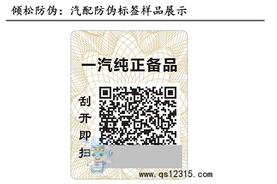 汽車配件防偽標(biāo)簽 汽車配件防偽標(biāo)簽