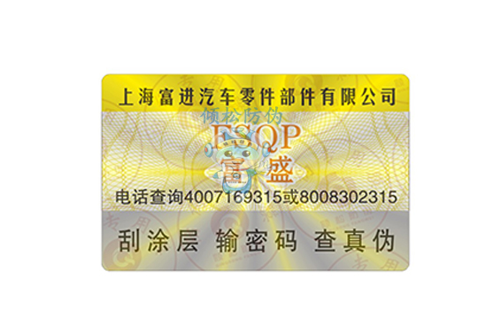 汽車配件防偽標(biāo)簽 汽車配件防偽標(biāo)簽