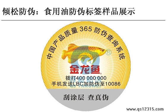 食用油防偽標(biāo)簽 食用油防偽標(biāo)簽