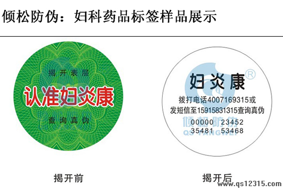 婦科醫(yī)藥防偽標(biāo)簽 婦科醫(yī)藥防偽標(biāo)簽