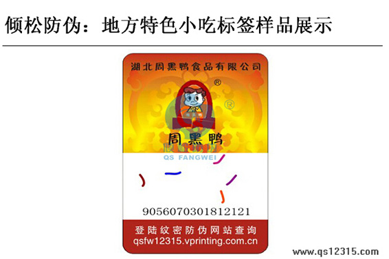 食品防偽標(biāo)簽 食品防偽標(biāo)簽