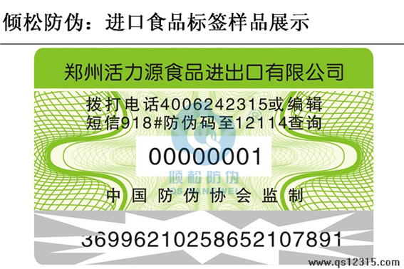 進口食品防偽標簽 進口食品防偽標簽