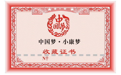 收藏證書(shū) 收藏證書(shū)