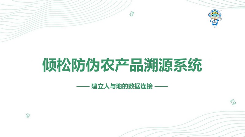 一品一碼農(nóng)產(chǎn)品溯源系統(tǒng) 一品一碼農(nóng)產(chǎn)品溯源系統(tǒng)